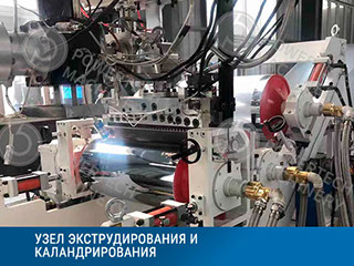 Линия компаундирования с весовой системой дозирования компонентов